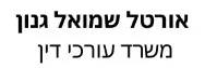 אורטל שמואל גנון | משרד עורכי דין | בית בנתניה מכונס נכסים