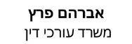 אברהם פרץ | משרד עורכי דין | דירה בעפולה מכונס נכסים