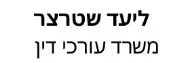 ליעד שטרצר | משרד עורכי דין | דירה באשדוד מכונס נכסים