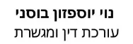 נוי יוספזון בוסני | עורכת דין ומגשרת | דירה ברמת גן מעיזבון