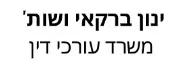 ינון ברקאי ושות' | משרד עורכי דין