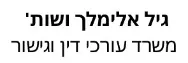 גיל אלימלך ושות' | משרד עורכי דין וגישור