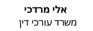 אלי מרדכי | משרד עורכי דין | דירה בנתניה מעיזבון