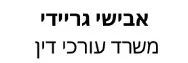 אבישי גריידי | משרד עורכי דין | דירה בתל אביב מכונס נכסים