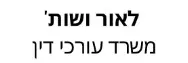 לאור ושות' | משרד עורכי דין | דירה בנתניה מכונס נכסים