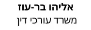 אליהו בר-עוז | משרד עורכי דין | דירה בתל אביב מכונס נכסים