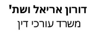 דורון אריאל ושת' | משרד עורכי דין