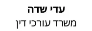 עדי שדה | משרד עורכי דין | בית באור יהודה מכונס נכסים