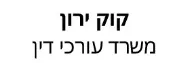 קוק ירון | משרד עורכי דין