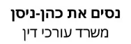 נסים את כהן-ניסן | משרד עורכי דין | משרד בחיפה מכונס נכסים
