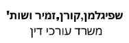 שפיגלמן,קורן,זמיר ושות' | משרד עורכי דין | מגרש ברעננה מכונס נכסים