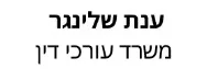 ענת שלינגר | משרד עורכי דין | דירה בגדרה מכונס נכסים