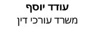 עודד יוסף  | משרד עורכי דין | בית בתל אביב מכונס נכסים