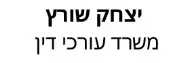 יצחק שורץ | משרד עורכי דין | דירה בירושלים מכונס נכסים