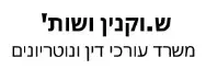 ש.וקנין ושות' | משרד עורכי דין ונוטריונים