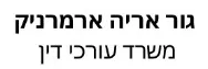 גור אריה ארמרניק | משרד עורכי דין | דירה בתל אביב מעיזבון