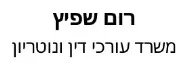 רום שפיץ | משרד עורכי דין ונוטריון | נכס בבסמת טבעון מנאמן