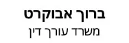 ברוך אבוקרט | משרד עורכי דין | דירה בקרית אתא מעיזבון