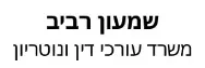 שמעון רביב | משרד עורכי דין ונוטריון | דירה בקרית מוצקין מעיזבון