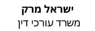 ישראל מרק | משרד עורכי דין | נכס מחסרי בחולון מכונס נכסים