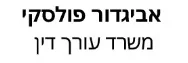 אביגדור פולסקי | משרד עורך דין | חנות בבני ברק מכונס נכסים
