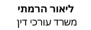 ליאור הרמתי | משרד עורכי דין | נחלה בעזריאל מכונס נכסים