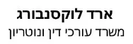 ארד לוקסנבורג | משרד עורכי דין ונוטריון | דירה בקרית אונו מכונס נכסים
