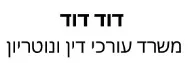 דוד דוד | משרד עורכי דין ונוטריון | דירה בבני ברק מעיזבון