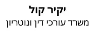 יקיר קול | משרד עורכי דין ונוטריון | דירה ברמת גן מעיזבון