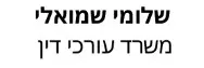 שלומי שמואלי | משרד עורכי דין | בית בחדרה מכונס נכסים