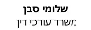 שלומי סבן | משרד עורכי דין | דירה בבאר שבע מכונס נכסים