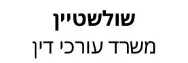 שולשטיין | משרד עורכי דין | דירה במגדל העמק מכונס נכסים