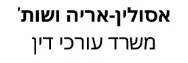 אסולין-אריה ושות'  | משרד עורכי דין | דירה בתל אביב מכונס נכסים