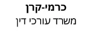 כרמי-קרן | משרד עורכי דין | דירה ברמת גן מעיזבון
