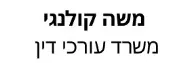 משה קולנגי | משרד עורכי דין | חנות בראשון לציון מכונס נכסים
