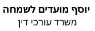 יוסף מועדים לשמחה | משרד עורכי דין