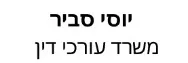 יוסי סביר | משרד עורכי דין | בית ברמת גן מעיזבון