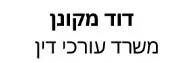דוד מקונן | משרד עורכי דין | דירה במעלה אדומים מכונס נכסים