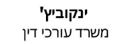 ינקוביץ' | משרד עורכי דין | דירה בתל אביב מכונס נכסים