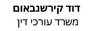 דוד קירשנבאום | משרד עורכי דין | דירה בכפר סבא מכונס נכסים