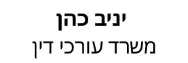 יניב כהן |  משרד עורכי דין | נכס באריאל מכונס נכסים