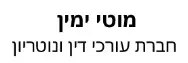 מוטי ימין | חברת עורכי דין ונוטריון | בית באבן יהודה מכונס נכסים