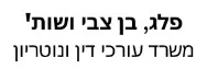 פלג, בן צבי ושות' | משרד עורכי דין ונוטריון | חנות בתל אביב מעיזבון