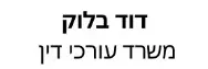 דוד בלוק | עורכי דין | בית מקרית טבעון מעיזבון