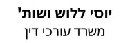 יוסי ללוש ושות' | משרד עורכי דין | בית בכפר כנא מכונס נכסים