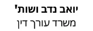 יואב נדב ושות' | משרד עורך דין | בית בצפת מנאמן