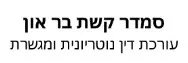 סמדר קשת בר און | עורכת דין נוטריונית ומגשרת | דירה בהרצליה פיתוח מכונסת נכסים