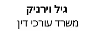 גיל וירניק | משרד עורכי דין | דירה בחולון מכונס נכסים
