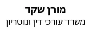 מורן שקד | משרד עורכי דין ונוטריון | דירה בחולון מכונסת נכסים