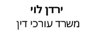 ירדן לוי | משרד עורכי דין | מקרקעין בחולון מכונס נכסים
